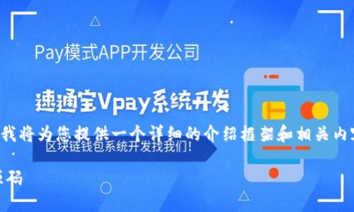 由于这是一个涉及程序代码和开发的主题，我将为您提供一个详细的介绍框架和相关内容。请根据实际需求进行适当的调整和补充。

如何轻松搭建高效安全的虚拟币APP钱包源码