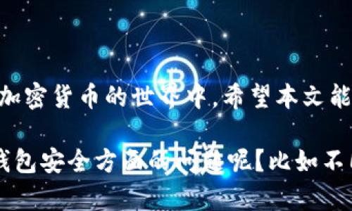 tp钱包交易请在钱包中签名

在现代数字货币的浪潮中，钱包的使用变得越来越普遍。tp钱包作为一种让用户更方便、安全地进行加密货币交易的工具，正受到越来越多人的关注。然而，在进行交易时，许多人却发现要在钱包中签名，这个操作对于新手来说，可能会感到困惑。本文将详细解读tp钱包的交易签名过程，帮助大家更顺畅地进行加密货币交易。

tp钱包的基本概念
tp钱包是一种功能强大的数字资产存储工具。它不仅仅是一个容器，存放你的比特币、以太坊等数字货币，更是一个综合性的金融管理平台。在tp钱包中，用户可以实现资产的管理、交易、转账等多种操作。然而，所有的交易操作都需要用户进行签名，这是为了确保交易的安全性和可靠性。

为什么需要在钱包中签名？
签名的过程实际上是为了确保交易的真实性。每个钱包都有自己的私钥，持有私钥的用户就拥有对该钱包内资产的完全控制权。当你发起一笔交易时，钱包会使用你的私钥对交易进行签名。这个签名是独一无二的，任何人都无法伪造，这就是确保交易安全的主要方式。

如何在tp钱包中进行交易签名？
在tp钱包中进行交易签名的步骤其实并不复杂，一般来说可以分为以下几个简单的步骤：

1. **打开tp钱包**  
   确保你已经下载并安装了tp钱包，并在手机或电脑上打开它。

2. **选择交易选项**  
   在主界面上，你将看到“发送”或“交易”的选项，点击进入。

3. **输入交易信息**  
   需要你填写接收方的地址，以及想要发送的金额。确保所有信息无误，避免因地址错误而导致资产丢失。

4. **输入密码**  
   为了更好地保护你的资产，tp钱包会要求你输入一次密码，以确认这笔交易是由你本人发起的。

5. **进行签名**  
   当你确认无误后，钱包将自动进行签名操作。这个过程是后台完成的，用户无需进行额外的操作。

6. **提交交易**  
   最后，确认交易信息无误后，点击“发送”或“提交”按钮。此时，你的交易就会被广播到区块链网络上。

常见问题解答
h41. 签名失败怎么办？/h4
如果在签名过程中出现失败，可能是由以下几个原因导致的：
ul
li私钥丢失或错误：确保你的钱包没有受到损坏，私钥信息必须妥善保存。/li
li网络故障：有时网络不稳定也可能导致交易签名失败，检查网络连接后再试。/li
li软件故障：确保你的tp钱包是最新版，软件存在bug时可能会出现意外状况。/li
/ul

h42. 如何确保钱包的安全性？/h4
保证钱包安全的方式有很多，建议您遵循以下几个实践： 
ul
li定期备份：定期备份你的钱包信息和私钥，以防万一。/li
li使用强密码：设置一个复杂的密码，并定期更新。/li
li开启双重验证：如tp钱包支持双重验证，务必启用以增加安全性。/li
li警惕钓鱼网站：不要随意点击不明链接，确保你访问的是官方钱包网站。/li
/ul

结论
使用tp钱包进行数字货币交易，虽然需要进行签名操作，但这是为了保护用户的资产安全。理解签名的过程和重要性，有助于我们更安全地参与到加密货币的世界中。希望本文能够帮助到你，让你的数字资产交易过程更加顺利。 

通过上述内容，相信广大用户对tp钱包的交易签名过程有了清晰的认识，未来在使用tp钱包时也会更加得心应手。是否还有其他关于加密货币和钱包安全方面的问题呢？比如不同钱包的选择标准、资产管理策略等内容，欢迎随时提问！