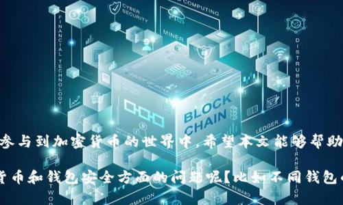 tp钱包交易请在钱包中签名

在现代数字货币的浪潮中，钱包的使用变得越来越普遍。tp钱包作为一种让用户更方便、安全地进行加密货币交易的工具，正受到越来越多人的关注。然而，在进行交易时，许多人却发现要在钱包中签名，这个操作对于新手来说，可能会感到困惑。本文将详细解读tp钱包的交易签名过程，帮助大家更顺畅地进行加密货币交易。

tp钱包的基本概念
tp钱包是一种功能强大的数字资产存储工具。它不仅仅是一个容器，存放你的比特币、以太坊等数字货币，更是一个综合性的金融管理平台。在tp钱包中，用户可以实现资产的管理、交易、转账等多种操作。然而，所有的交易操作都需要用户进行签名，这是为了确保交易的安全性和可靠性。

为什么需要在钱包中签名？
签名的过程实际上是为了确保交易的真实性。每个钱包都有自己的私钥，持有私钥的用户就拥有对该钱包内资产的完全控制权。当你发起一笔交易时，钱包会使用你的私钥对交易进行签名。这个签名是独一无二的，任何人都无法伪造，这就是确保交易安全的主要方式。

如何在tp钱包中进行交易签名？
在tp钱包中进行交易签名的步骤其实并不复杂，一般来说可以分为以下几个简单的步骤：

1. **打开tp钱包**  
   确保你已经下载并安装了tp钱包，并在手机或电脑上打开它。

2. **选择交易选项**  
   在主界面上，你将看到“发送”或“交易”的选项，点击进入。

3. **输入交易信息**  
   需要你填写接收方的地址，以及想要发送的金额。确保所有信息无误，避免因地址错误而导致资产丢失。

4. **输入密码**  
   为了更好地保护你的资产，tp钱包会要求你输入一次密码，以确认这笔交易是由你本人发起的。

5. **进行签名**  
   当你确认无误后，钱包将自动进行签名操作。这个过程是后台完成的，用户无需进行额外的操作。

6. **提交交易**  
   最后，确认交易信息无误后，点击“发送”或“提交”按钮。此时，你的交易就会被广播到区块链网络上。

常见问题解答
h41. 签名失败怎么办？/h4
如果在签名过程中出现失败，可能是由以下几个原因导致的：
ul
li私钥丢失或错误：确保你的钱包没有受到损坏，私钥信息必须妥善保存。/li
li网络故障：有时网络不稳定也可能导致交易签名失败，检查网络连接后再试。/li
li软件故障：确保你的tp钱包是最新版，软件存在bug时可能会出现意外状况。/li
/ul

h42. 如何确保钱包的安全性？/h4
保证钱包安全的方式有很多，建议您遵循以下几个实践： 
ul
li定期备份：定期备份你的钱包信息和私钥，以防万一。/li
li使用强密码：设置一个复杂的密码，并定期更新。/li
li开启双重验证：如tp钱包支持双重验证，务必启用以增加安全性。/li
li警惕钓鱼网站：不要随意点击不明链接，确保你访问的是官方钱包网站。/li
/ul

结论
使用tp钱包进行数字货币交易，虽然需要进行签名操作，但这是为了保护用户的资产安全。理解签名的过程和重要性，有助于我们更安全地参与到加密货币的世界中。希望本文能够帮助到你，让你的数字资产交易过程更加顺利。 

通过上述内容，相信广大用户对tp钱包的交易签名过程有了清晰的认识，未来在使用tp钱包时也会更加得心应手。是否还有其他关于加密货币和钱包安全方面的问题呢？比如不同钱包的选择标准、资产管理策略等内容，欢迎随时提问！
