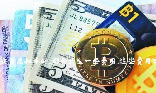 虚拟币交易中的费用剖析

随着数字货币的兴起，越来越多的人开始关注虚拟币的交易和投资。而在交易过程中，很多用户会发现自己在购买、转账甚至是交易虚拟币时，都会产生一些费用。这些费用究竟是如何产生的？有哪些因素会影响这些费用？在这篇文章中，我们将深入探讨虚拟币扣除费用的原因、种类和相关影响因素。

虚拟币交易费用全解析：是什么让你的数字资产支出增加