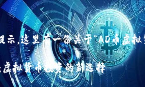 task
非常感谢您的提示，这里有一份关于“AD币虚拟货币”的和结构。

深入揭秘AD币：虚拟货币投资的新选择
