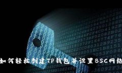 如何轻松创建TP钱包并设置