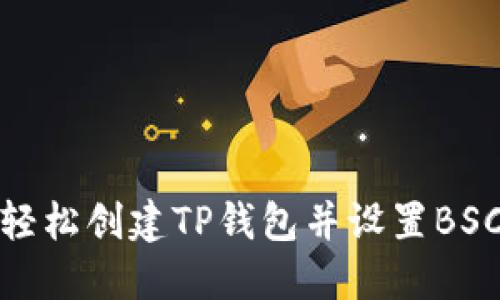 如何轻松创建TP钱包并设置BSC网络