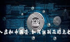 小心陷入虚拟币圈套：如