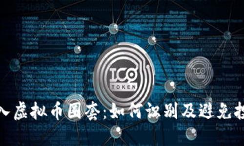 小心陷入虚拟币圈套：如何识别及避免投资风险