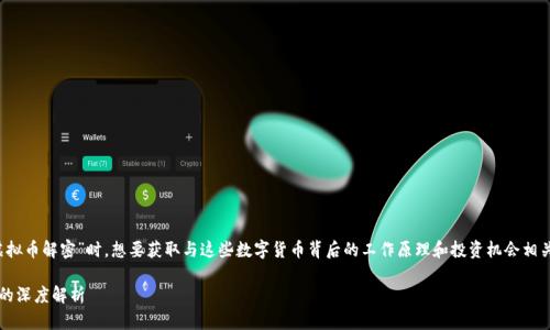 首先，考虑到用户可能在搜索“虚拟币解密”时，想要获取与这些数字货币背后的工作原理和投资机会相关的深入信息，以下是一个的优质

彻底了解虚拟币：揭开神秘面纱的深度解析