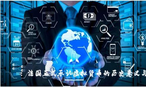  случае: 法国正式承认虚拟货币的历史意义与未来展望