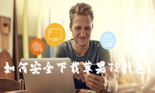 如何安全下载苹果TP钱包？