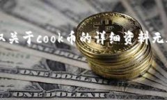 cook币是一种新兴的虚拟货