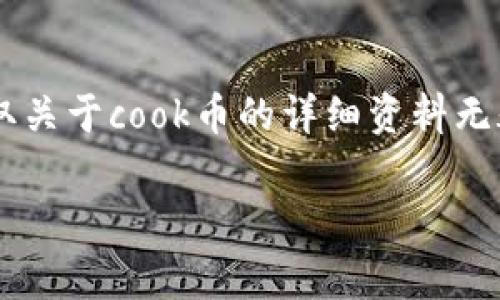 cook币是一种新兴的虚拟货币，它的引入旨在为数字资产市场带来新的活力。对于那些希望深入了解虚拟货币的投资者和爱好者来说，获取关于cook币的详细资料无疑是流行趋势之一。接下来，我将为大家全面介绍cook币的相关信息，以及与之相关的问题，以便更好地帮助读者理解这一热门的数字资产。

深入了解cook虚拟币：全方位解析其特性与未来潜力