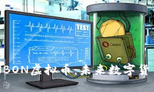 探索BONBON虚拟币：未来数字货币的明珠