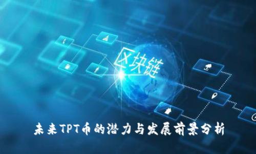 未来TPT币的潜力与发展前景分析