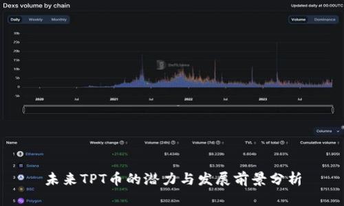 未来TPT币的潜力与发展前景分析