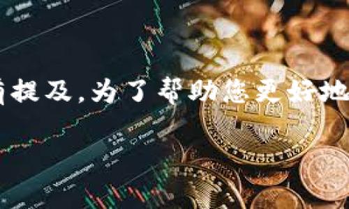 了解虚拟币是现代投资与交易世界中一项热门话题。其中“b单位”在多个上下文中都有提及。为了帮助您更好地理解这一概念，我将为您详细介绍关于b单位的虚拟币，同时回应一些可能的相关问题。

: 全面解析b单位虚拟币：怎样影响未来数字货币市场？