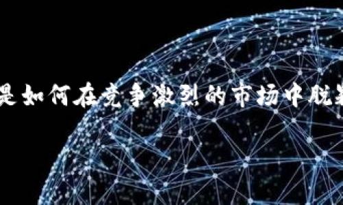 贝斯特虚拟币——了解数字货币的新星

在数字货币的浪潮中，贝斯特（Best）作为一种新兴的虚拟币，渐渐吸引了众多投资者的关注。它是如何在竞争激烈的市场中脱颖而出的？本文将深入探讨贝斯特虚拟币的背景、特点、优势，以及它可能带来的投资机会与风险。

探索贝斯特虚拟币：数字货币市场的新宠儿
