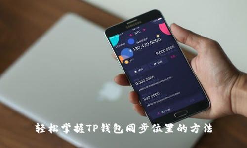 轻松掌握TP钱包同步位置的方法