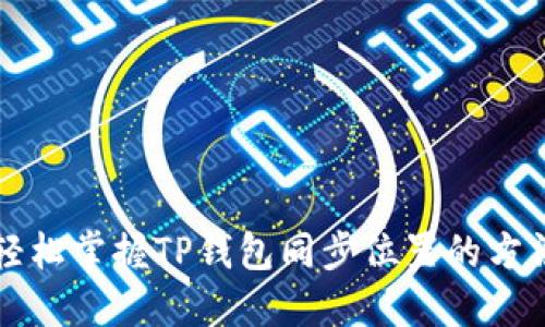 轻松掌握TP钱包同步位置的方法