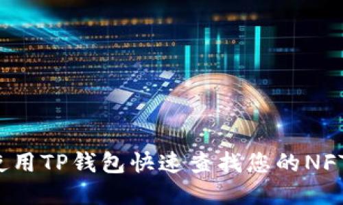 如何使用TP钱包快速查找您的NFT资产？