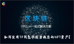 如何使用TP钱包快速查找您