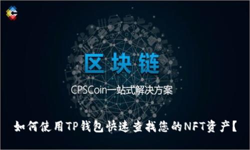 如何使用TP钱包快速查找您的NFT资产？