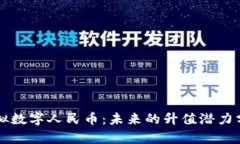 虚拟数字人民币：未来的