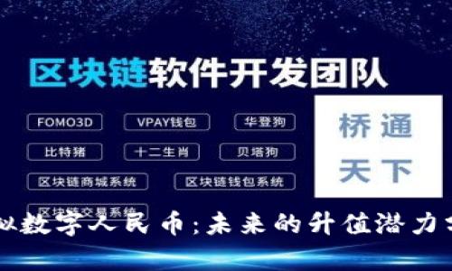 虚拟数字人民币：未来的升值潜力分析