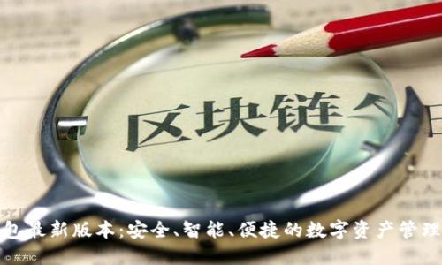 TP钱包最新版本：安全、智能、便捷的数字资产管理工具