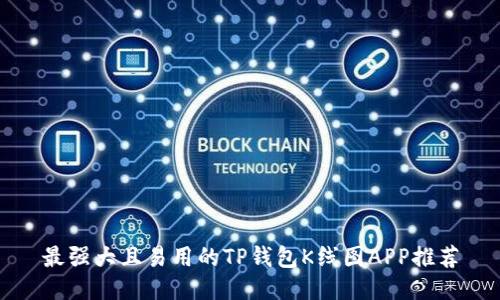 最强大且易用的TP钱包K线图APP推荐
