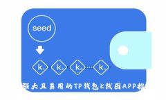 最强大且易用的TP钱包K线