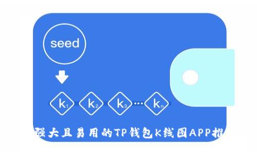最强大且易用的TP钱包K线图APP推荐
