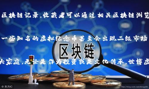 世博虚拟纪念币预约

引言：探索世博虚拟纪念币的魅力
随着科技的进步和人们对数字金融的日益关注，虚拟纪念币逐渐成为了一种新兴的收藏和投资方式。特别是世博虚拟纪念币，以其独特的设计和深厚的文化底蕴，吸引了越来越多的收藏者和投资者的目光。在本篇文章中，我们将深入探讨世博虚拟纪念币的预约流程、收藏价值以及相关注意事项，让你全面了解这一数字资产的魅力。

什么是世博虚拟纪念币？
世博虚拟纪念币是以某一届世博会为主题，采用现代数字技术制作的虚拟货币。它不仅是世博会历史的见证，也是对文化和科技融合的完美体现。每一枚虚拟纪念币都包含了丰富的历史信息和艺术价值，通过预约的方式进行限量发行，独特的设计让它们在收藏市场上备受推崇。

世博虚拟纪念币的预约流程
预约世博虚拟纪念币的过程相对简单，但也需注意一些细节。在预约前，收藏者需提前了解该纪念币的发行时间及数量限制。以下是一般的预约步骤：

ol
    listrong关注官方发布渠道：/strong在官方网站、社交媒体及相关资讯平台上关注世博虚拟纪念币的最新动态，包括发行时间、预约方式及数量限制。/li
    listrong注册账户：/strong访问官方预约平台，注册并登录你的账户，确保提供准确的个人信息，以便顺利完成预约。/li
    listrong提交预约信息：/strong在预约开放时，进入相关页面填写预约表单，确认所需的虚拟纪念币数量，并提交。/li
    listrong支付定金或全款：/strong部分纪念币需要支付定金，而另一些可能要求全款。在支付环节，务必选择安全的支付方式。/li
    listrong确认预约成功：/strong支付完成后，务必保留相关凭证，并等待系统发送确认邮件，以确保你的预约成功。/li
/ol

世博虚拟纪念币的收藏价值
除了独特的设计外，世博虚拟纪念币本身的收藏价值也吸引了众多爱好者。它的价值往往体现在以下几个方面：

ul
    listrong稀缺性：/strong每次发行的虚拟纪念币数量有限，稀缺性使得其在市场上具备一定的溢价空间。/li
    listrong文化象征：/strong每枚纪念币背后都有着深刻的文化渊源，能为收藏者带来历史的厚重感。/li
    listrong投资潜力：/strong随着数字货币的普及，越来越多的收藏者将虚拟纪念币视为一种新的投资资产，未来的增值潜力不容小觑。/li
/ul

如何保护你的虚拟纪念币
作为一种数字资产，虚拟纪念币的保护显得尤为重要。以下是一些保护措施：

ol
    listrong选择安全的钱包：/strong使用专业的数字钱包来存储你的虚拟纪念币，切忌将其存放于不明或不安全的平台上。/li
    listrong定期备份密钥：/strong虚拟币的安全与私钥密切相关，务必定期备份，并妥善保管，不要与他人分享。/li
    listrong开启双重验证：/strong为账户设置双重验证，增加安全性，防止被他人入侵。/li
/ol

常见问题解答
在预约和收藏世博虚拟纪念币的过程中，很多人会遇到一些疑问。我们整理了两个常见问题及其解答，希望对你有所帮助。

h41. 如何判断世博虚拟纪念币的真假？/h4
判断虚拟纪念币的真假，首先要查看其发行信息是否吻合。官方渠道的发行公告和详细介绍是鉴别真伪的重要依据。此外，许多虚拟纪念币会提供区块链记录，收藏者可以通过相关区块链浏览器查询其交易历史，确认其真实性和合法性。在选择交易平台时，也要选择那些信誉良好的正规平台，以保障交易的安全。

h42. 世博虚拟纪念币是否有流通性？可以交易吗？/h4
大部分世博虚拟纪念币是可以进行交易的，尤其是在一些专门的数字货币交易平台。不过，流通性往往依赖于市场的需求和该币种的受欢迎程度。一些知名的虚拟纪念币甚至会出现二级市场交易，价格会根据供需关系变化而波动。因此，在交易时，建议收藏者密切关注市场动态，从而选择合适的时机进行买入或卖出，以获得更好的收益。

结尾：拥抱世博虚拟纪念币的收藏之旅
世博虚拟纪念币不仅是文化和艺术的结合，更是一种数字时代表达。通过合理的预约方式及冷静的收藏策略，你将可以加入这个充满魅力的收藏大家庭。无论是作为投资或是文化传承，世博虚拟纪念币都值得你细细品味。希望在未来的收藏之路上，能够为你带来更多的乐趣和收获。

预约世博虚拟纪念币的最佳指南