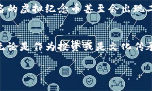 世博虚拟纪念币预约

引言：探索世博虚拟纪念币的魅力
随着科技的进步和人们对数字金融的日益关注，虚拟纪念币逐渐成为了一种新兴的收藏和投资方式。特别是世博虚拟纪念币，以其独特的设计和深厚的文化底蕴，吸引了越来越多的收藏者和投资者的目光。在本篇文章中，我们将深入探讨世博虚拟纪念币的预约流程、收藏价值以及相关注意事项，让你全面了解这一数字资产的魅力。

什么是世博虚拟纪念币？
世博虚拟纪念币是以某一届世博会为主题，采用现代数字技术制作的虚拟货币。它不仅是世博会历史的见证，也是对文化和科技融合的完美体现。每一枚虚拟纪念币都包含了丰富的历史信息和艺术价值，通过预约的方式进行限量发行，独特的设计让它们在收藏市场上备受推崇。

世博虚拟纪念币的预约流程
预约世博虚拟纪念币的过程相对简单，但也需注意一些细节。在预约前，收藏者需提前了解该纪念币的发行时间及数量限制。以下是一般的预约步骤：

ol
    listrong关注官方发布渠道：/strong在官方网站、社交媒体及相关资讯平台上关注世博虚拟纪念币的最新动态，包括发行时间、预约方式及数量限制。/li
    listrong注册账户：/strong访问官方预约平台，注册并登录你的账户，确保提供准确的个人信息，以便顺利完成预约。/li
    listrong提交预约信息：/strong在预约开放时，进入相关页面填写预约表单，确认所需的虚拟纪念币数量，并提交。/li
    listrong支付定金或全款：/strong部分纪念币需要支付定金，而另一些可能要求全款。在支付环节，务必选择安全的支付方式。/li
    listrong确认预约成功：/strong支付完成后，务必保留相关凭证，并等待系统发送确认邮件，以确保你的预约成功。/li
/ol

世博虚拟纪念币的收藏价值
除了独特的设计外，世博虚拟纪念币本身的收藏价值也吸引了众多爱好者。它的价值往往体现在以下几个方面：

ul
    listrong稀缺性：/strong每次发行的虚拟纪念币数量有限，稀缺性使得其在市场上具备一定的溢价空间。/li
    listrong文化象征：/strong每枚纪念币背后都有着深刻的文化渊源，能为收藏者带来历史的厚重感。/li
    listrong投资潜力：/strong随着数字货币的普及，越来越多的收藏者将虚拟纪念币视为一种新的投资资产，未来的增值潜力不容小觑。/li
/ul

如何保护你的虚拟纪念币
作为一种数字资产，虚拟纪念币的保护显得尤为重要。以下是一些保护措施：

ol
    listrong选择安全的钱包：/strong使用专业的数字钱包来存储你的虚拟纪念币，切忌将其存放于不明或不安全的平台上。/li
    listrong定期备份密钥：/strong虚拟币的安全与私钥密切相关，务必定期备份，并妥善保管，不要与他人分享。/li
    listrong开启双重验证：/strong为账户设置双重验证，增加安全性，防止被他人入侵。/li
/ol

常见问题解答
在预约和收藏世博虚拟纪念币的过程中，很多人会遇到一些疑问。我们整理了两个常见问题及其解答，希望对你有所帮助。

h41. 如何判断世博虚拟纪念币的真假？/h4
判断虚拟纪念币的真假，首先要查看其发行信息是否吻合。官方渠道的发行公告和详细介绍是鉴别真伪的重要依据。此外，许多虚拟纪念币会提供区块链记录，收藏者可以通过相关区块链浏览器查询其交易历史，确认其真实性和合法性。在选择交易平台时，也要选择那些信誉良好的正规平台，以保障交易的安全。

h42. 世博虚拟纪念币是否有流通性？可以交易吗？/h4
大部分世博虚拟纪念币是可以进行交易的，尤其是在一些专门的数字货币交易平台。不过，流通性往往依赖于市场的需求和该币种的受欢迎程度。一些知名的虚拟纪念币甚至会出现二级市场交易，价格会根据供需关系变化而波动。因此，在交易时，建议收藏者密切关注市场动态，从而选择合适的时机进行买入或卖出，以获得更好的收益。

结尾：拥抱世博虚拟纪念币的收藏之旅
世博虚拟纪念币不仅是文化和艺术的结合，更是一种数字时代表达。通过合理的预约方式及冷静的收藏策略，你将可以加入这个充满魅力的收藏大家庭。无论是作为投资或是文化传承，世博虚拟纪念币都值得你细细品味。希望在未来的收藏之路上，能够为你带来更多的乐趣和收获。

预约世博虚拟纪念币的最佳指南