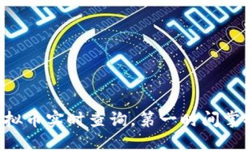 币时代：虚拟币实时查询，第一时间掌握行情动态
