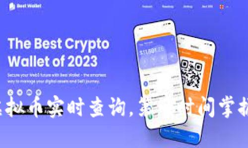币时代：虚拟币实时查询，第一时间掌握行情动态