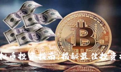 2023年虚拟币投资指南：揭秘最佳投资机会与风险