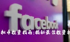 2023年虚拟币投资指南：揭