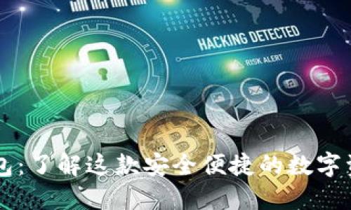 ### TP钱包：了解这款安全便捷的数字资产管理工具