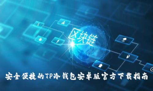 安全便捷的TP冷钱包安卓版官方下载指南