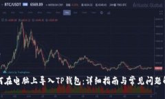 如何在电脑上导入TP钱包：