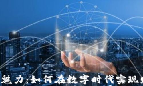 
虚拟币的魅力：如何在数字时代实现财富增值？