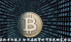 虚拟币的魅力：如何在数