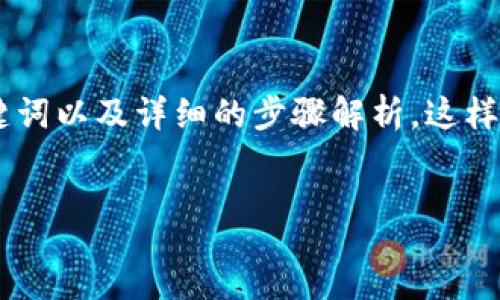 s
为了帮助您更好地了解如何将TP钱包下载到苹果桌面上，我将为您提供一个具有的、相关关键词以及详细的步骤解析。这样，您不仅能快速找到解决方案，还能在过程中获得一定的乐趣和启发。下面我们一起来看看吧。
/s

轻松教程：苹果用户如何快速下载TP钱包到桌面