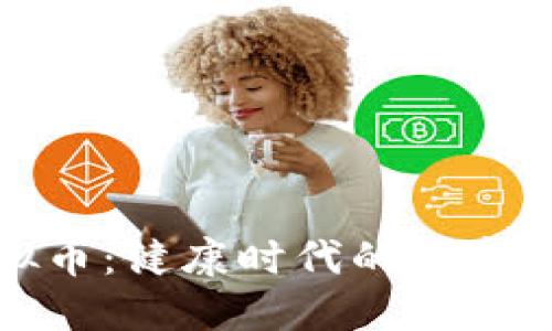 耀健康虚拟币：健康时代的数字资产新选择