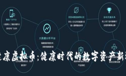 耀健康虚拟币：健康时代的数字资产新选择