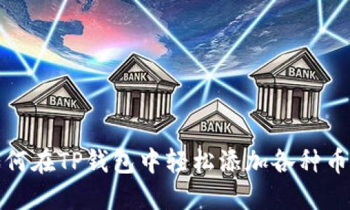 如何在TP钱包中轻松添加各种币种