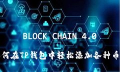 如何在TP钱包中轻松添加各
