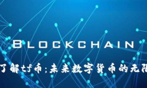 深入了解tf币：未来数字货币的无限潜力