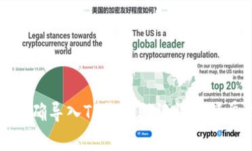 如何正确导入TP钱包助记词的简单指南
