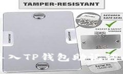 如何正确导入TP钱包助记词