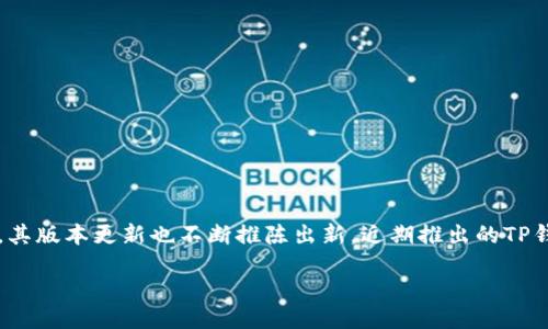 引言

在数字货币日益火爆的今天，拥有一个安全、便捷的加密钱包成为了每位投资者的必需品。TP钱包作为市场上颇受欢迎的一款加密钱包，其版本更新也不断推陈出新。近期推出的TP钱包3.0版本，更是吸引了不少用户的关注。那么，TP钱包3.0到底有什么新特性？为什么你应该下载它？接下来，我们将详细探讨这些问题。

TP钱包3.0下载指南：安全高效的数字资产管理
